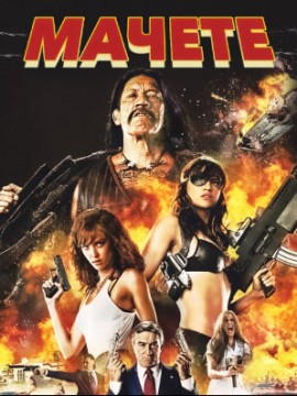 Мачете