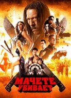 Мачете убивает