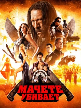 Мачете убивает