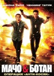 Мачо и ботан