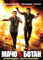 Мачо и ботан