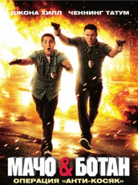 Мачо и ботан