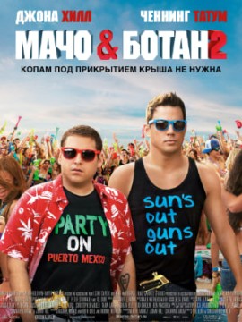 Мачо и ботан 2