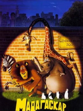 Мадагаскар