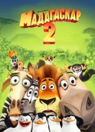 Мадагаскар 2