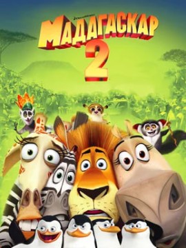 Мадагаскар 2