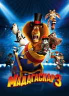 Мадагаскар 3