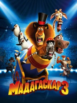 Мадагаскар 3