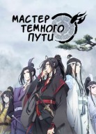 Магистр дьявольского культа 4 сезон