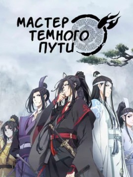 Магистр дьявольского культа 4 сезон