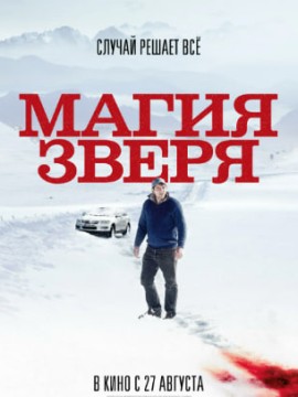 Магия зверя