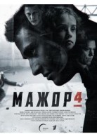 Мажор 4 сезон
