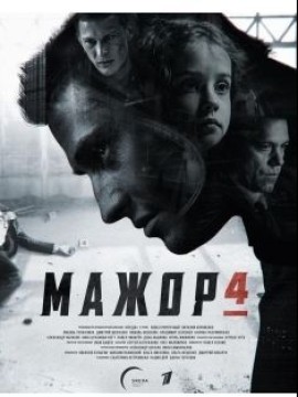 Мажор 4 сезон