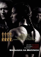 Малышка на миллион