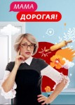 Мама дорогая 1 сезон