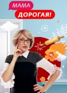 Мама дорогая 1 сезон