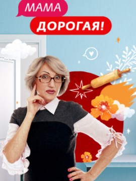 Мама дорогая 1 сезон