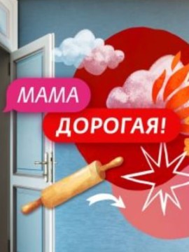 Мама дорогая 2 сезон