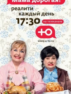 Мама дорогая 3 сезон