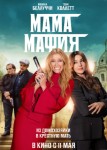 Мама мафия