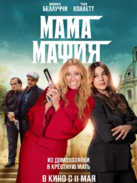 Мама мафия