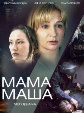 Мама Маша