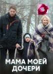 Мама моей дочери