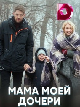 Мама моей дочери