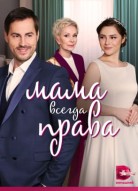 Мама всегда права