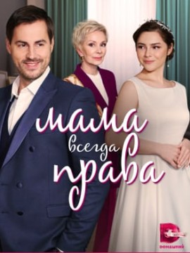 Мама всегда права