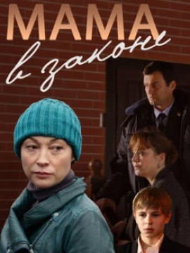 Мама в законе