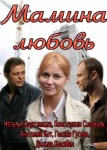 Мамина любовь
