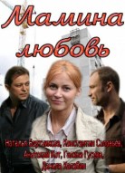 Мамина любовь