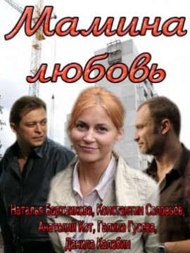 Мамина любовь