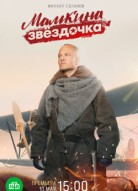 Мамкина звёздочка