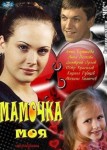 Мамочка моя