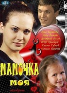 Мамочка моя