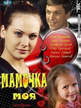 Мамочка моя