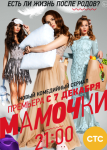 Мамочки 1 сезон