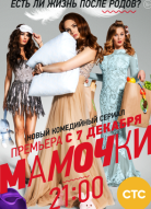 Мамочки 1 сезон