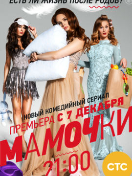 Мамочки 1 сезон