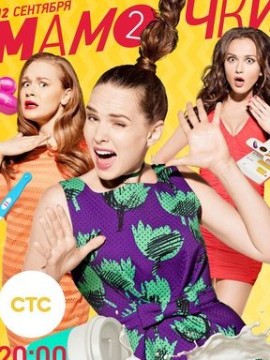 Мамочки 2 сезон
