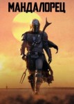 Мандалорец 3 сезон