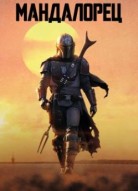 Мандалорец 3 сезон