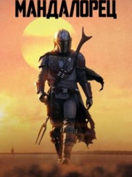 Мандалорец 3 сезон