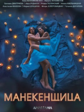 Манекенщица