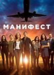 Манифест 5 сезон