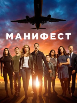 Манифест 5 сезон