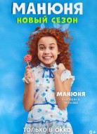 Манюня 3 сезон