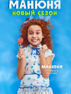 Манюня 3 сезон